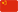 China (cn)